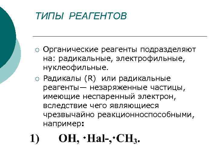 Радикальный нуклеофильный электрофильный