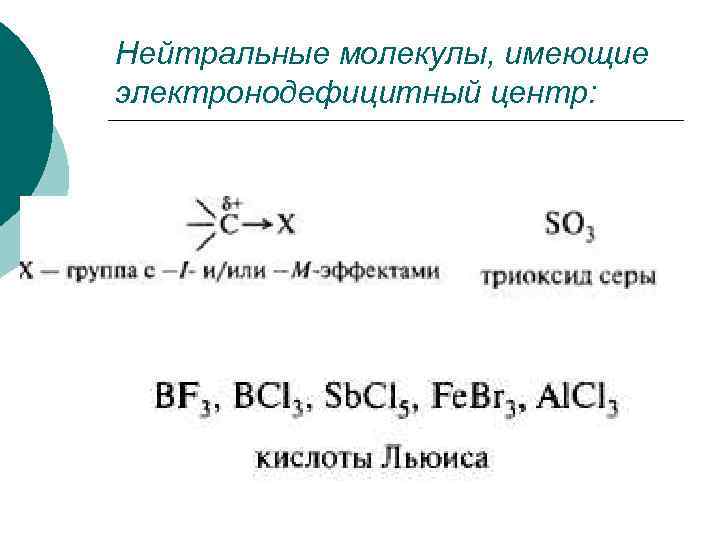 Нейтральные молекулы, имеющие электронодефицитный центр: 