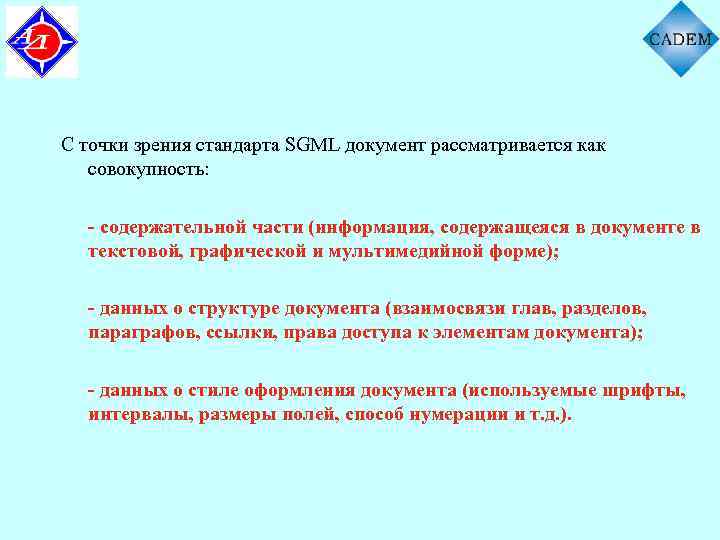 С точки зрения стандарта SGML документ рассматривается как совокупность: - содержательной части (информация, содержащеяся