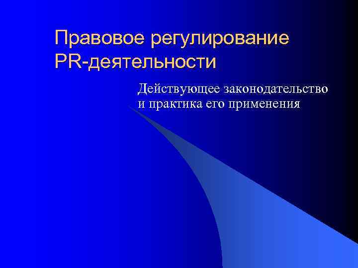 Правовое регулирование PR-деятельности Действующее законодательство и практика его применения 