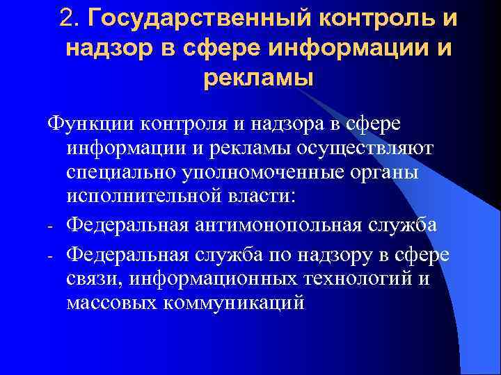 2. Государственный контроль и надзор в сфере информации и рекламы Функции контроля и надзора