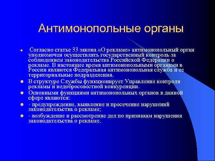 Согласно статье. Антимонопольные органы РФ. Антимонопольный орган это орган. Органы осуществляющие антимонопольное регулирование. Антимонопольные органы и их полномочия.