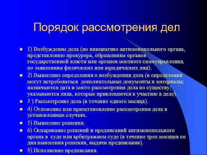Порядок рассмотрения дел l l l l 1) Возбуждение дела (по инициативе антимонопольного органа,