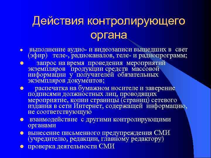 Действия контролирующего органа l l l выполнение аудио- и видеозаписи вышедших в свет (эфир)