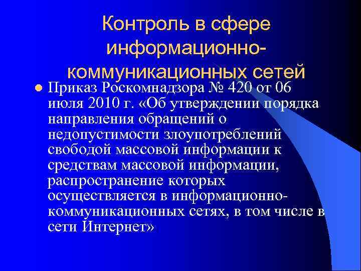 l Контроль в сфере информационнокоммуникационных сетей Приказ Роскомнадзора № 420 от 06 июля 2010