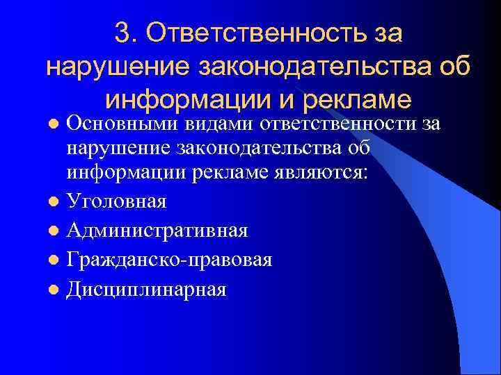 3. Ответственность за нарушение законодательства об информации и рекламе Основными видами ответственности за нарушение