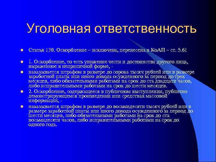 Уголовная ответственность l Статья 130. Оскорбление – исключена, перенесена в Ко. АП – ст.
