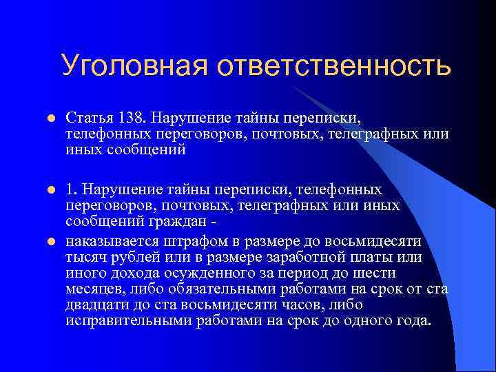 Уголовная ответственность l Статья 138. Нарушение тайны переписки, телефонных переговоров, почтовых, телеграфных или иных
