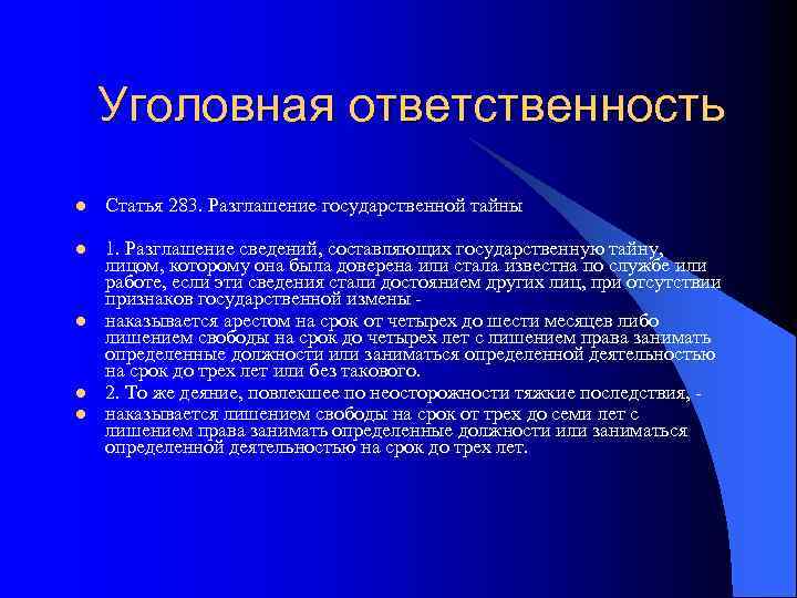 Уголовная ответственность l Статья 283. Разглашение государственной тайны l 1. Разглашение сведений, составляющих государственную