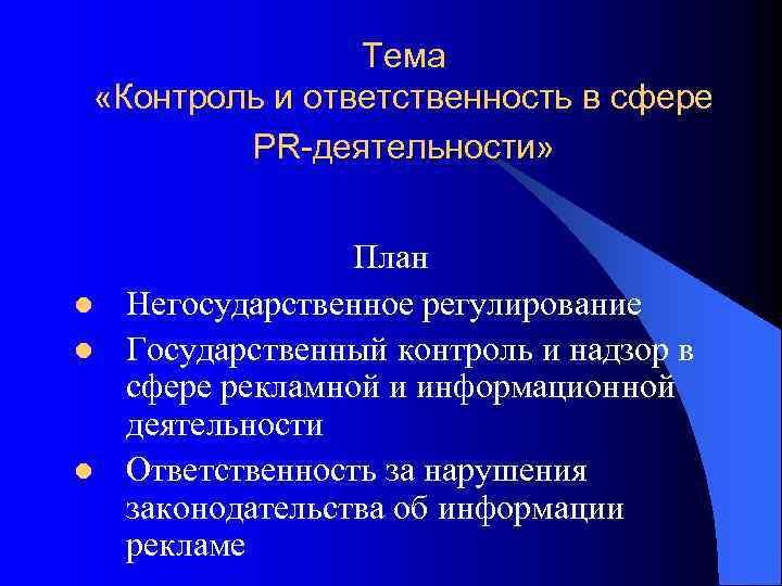 Тема «Контроль и ответственность в сфере PR-деятельности» l l l План Негосударственное регулирование Государственный