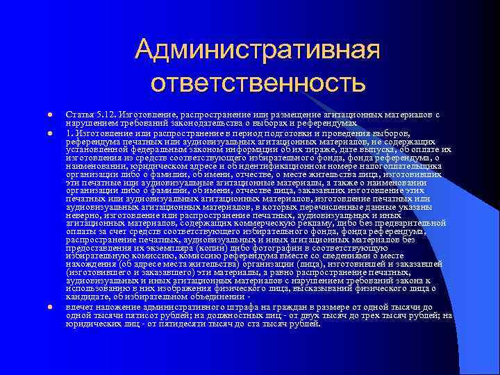 Административная ответственность l l l Статья 5. 12. Изготовление, распространение или размещение агитационных материалов