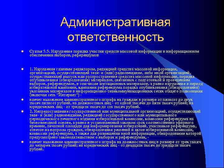 Средств ответственность. Ответственность средств массовой информации. Ответственность СМИ. Правовая ответственность средств массовой информации. В чем состоит ответственность СМИ.