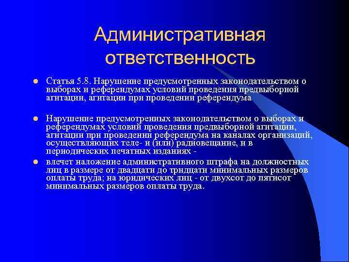 Административная ответственность l Статья 5. 8. Нарушение предусмотренных законодательством о выборах и референдумах условий