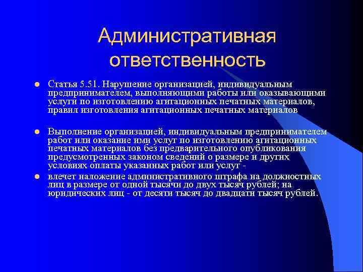 Административная ответственность l Статья 5. 51. Нарушение организацией, индивидуальным предпринимателем, выполняющими работы или оказывающими