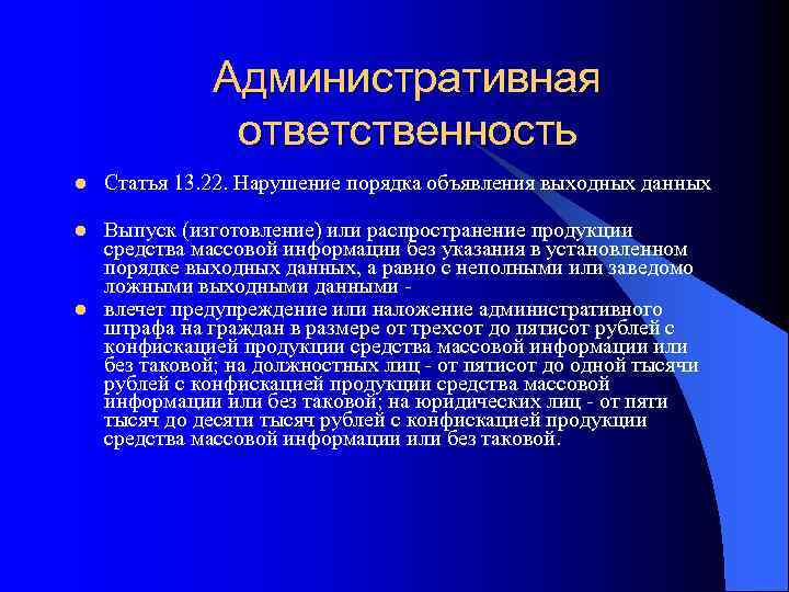 Административная ответственность l Статья 13. 22. Нарушение порядка объявления выходных данных l Выпуск (изготовление)