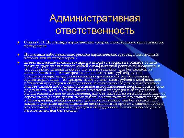 Административная ответственность l Статья 6. 13. Пропаганда наркотических средств, психотропных веществ или их прекурсоров