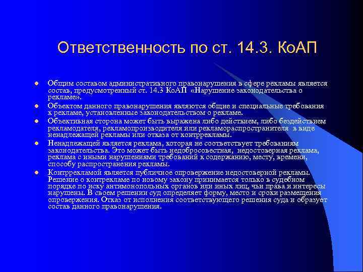 Ответственность по ст. 14. 3. Ко. АП l l l Общим составом административного правонарушения