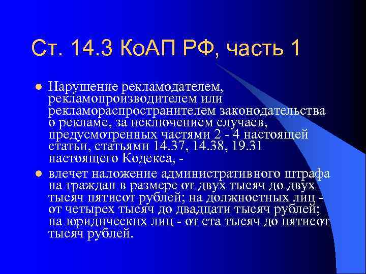 Ст. 14. 3 Ко. АП РФ, часть 1 l l Нарушение рекламодателем, рекламопроизводителем или