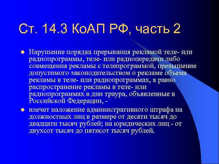 Ст. 14. 3 Ко. АП РФ, часть 2 l l Нарушение порядка прерывания рекламой