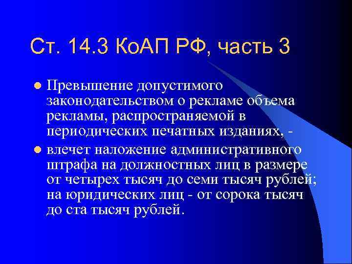 Ст. 14. 3 Ко. АП РФ, часть 3 Превышение допустимого законодательством о рекламе объема