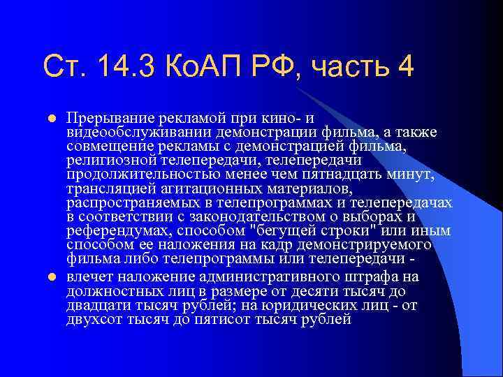Ст. 14. 3 Ко. АП РФ, часть 4 l l Прерывание рекламой при кино-
