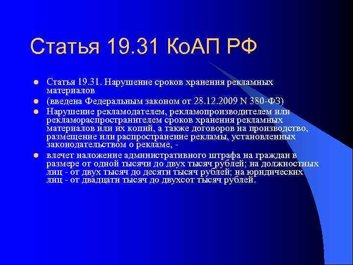 Статья 19. 31 Ко. АП РФ l l Статья 19. 31. Нарушение сроков хранения