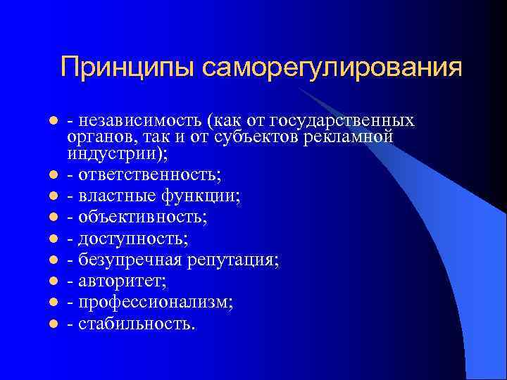 Принципы саморегулирования l l l l l - независимость (как от государственных органов, так