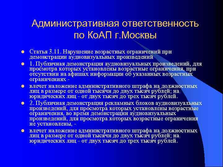 Административная ответственность по Ко. АП г. Москвы l l l Статья 3. 11. Нарушение