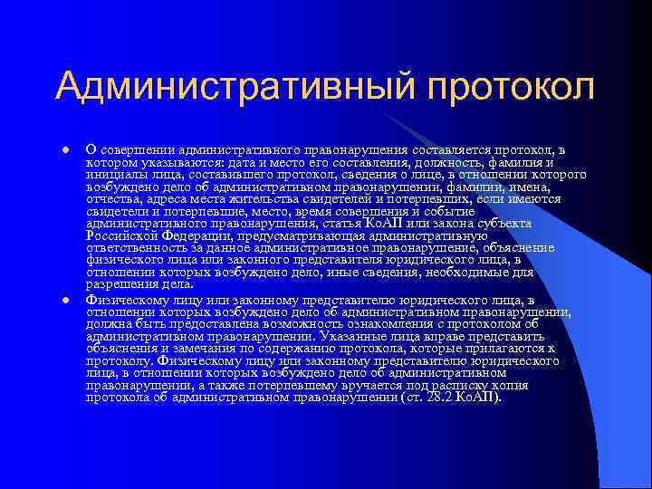 Административный протокол l l О совершении административного правонарушения составляется протокол, в котором указываются: дата