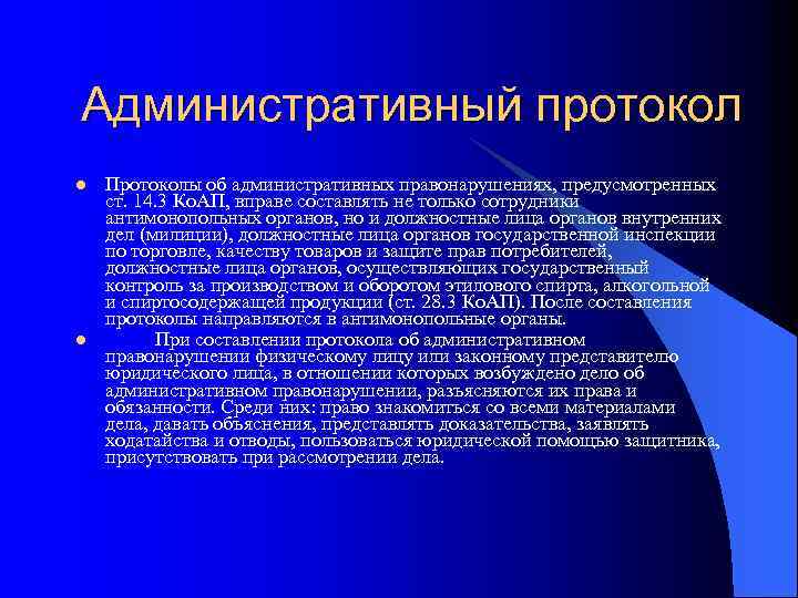 Административный протокол l l Протоколы об административных правонарушениях, предусмотренных ст. 14. 3 Ко. АП,