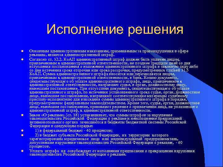 Исполнение решения l l l Основным административным наказанием, применяемым за правонарушения в сфере рекламы,