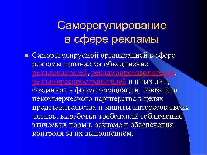 Саморегулирование в сфере рекламы l Саморегулируемой организацией в сфере рекламы признается объединение рекламодателей, рекламопроизводителей,