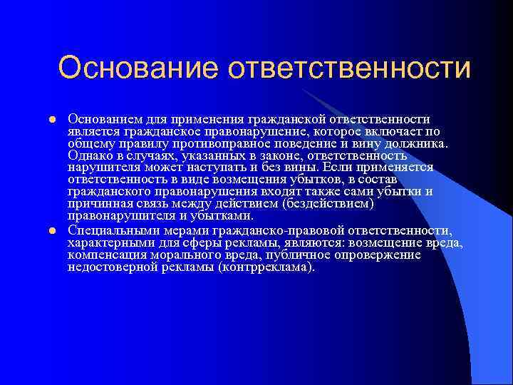 Основание ответственности l l Основанием для применения гражданской ответственности является гражданское правонарушение, которое включает
