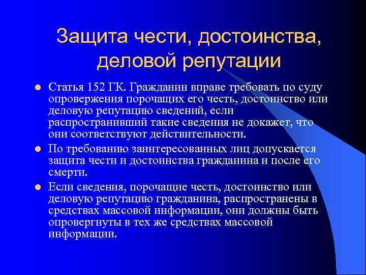 Защита чести, достоинства, деловой репутации l l l Статья 152 ГК. Гражданин вправе требовать