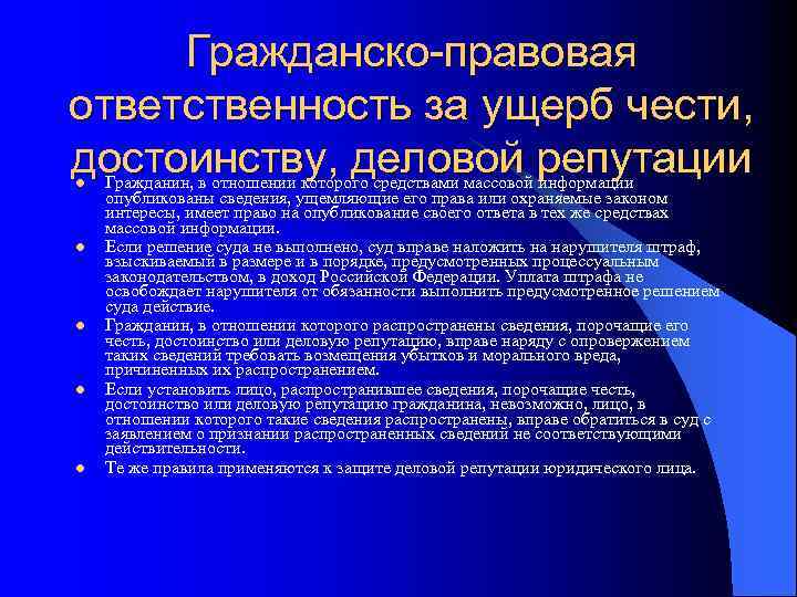 Гражданско-правовая ответственность за ущерб чести, достоинству, деловой репутации l l l Гражданин, в отношении