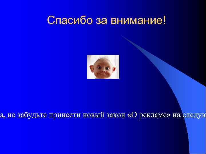 Спасибо за внимание! а, не забудьте принести новый закон «О рекламе» на следую 