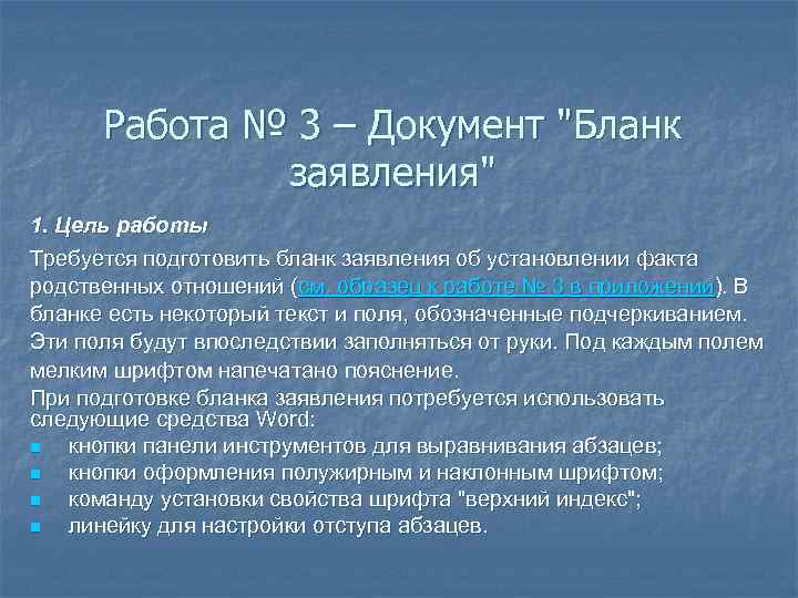 Работа № 3 – Документ "Бланк заявления" 1. Цель работы Требуется подготовить бланк заявления