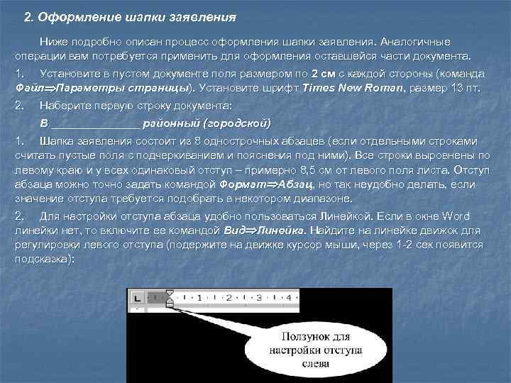 2. Оформление шапки заявления Ниже подробно описан процесс оформления шапки заявления. Аналогичные операции вам