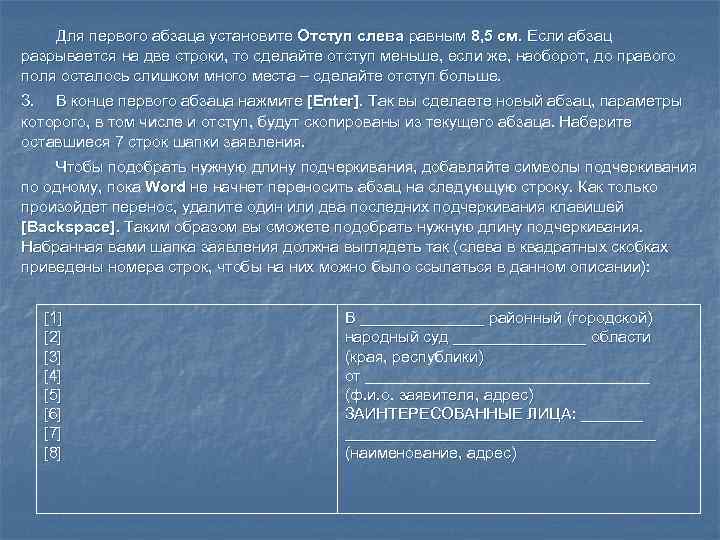 Для первого абзаца установите Отступ слева равным 8, 5 см. Если абзац разрывается на