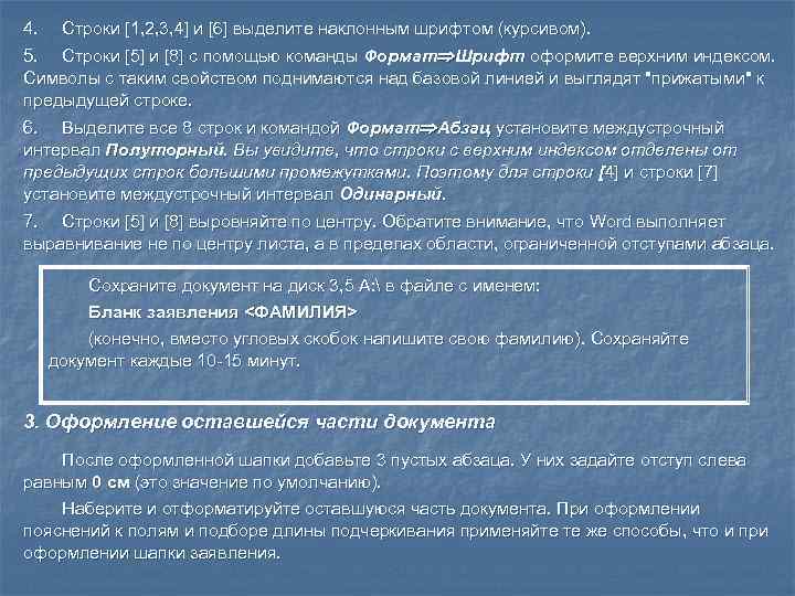 4. Строки [1, 2, 3, 4] и [6] выделите наклонным шрифтом (курсивом). 5. Строки