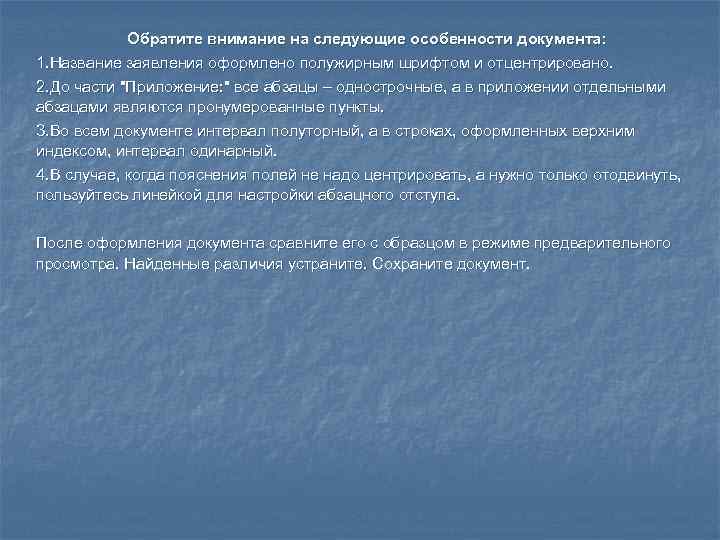 Обратите внимание на следующие особенности документа: 1. Название заявления оформлено полужирным шрифтом и отцентрировано.