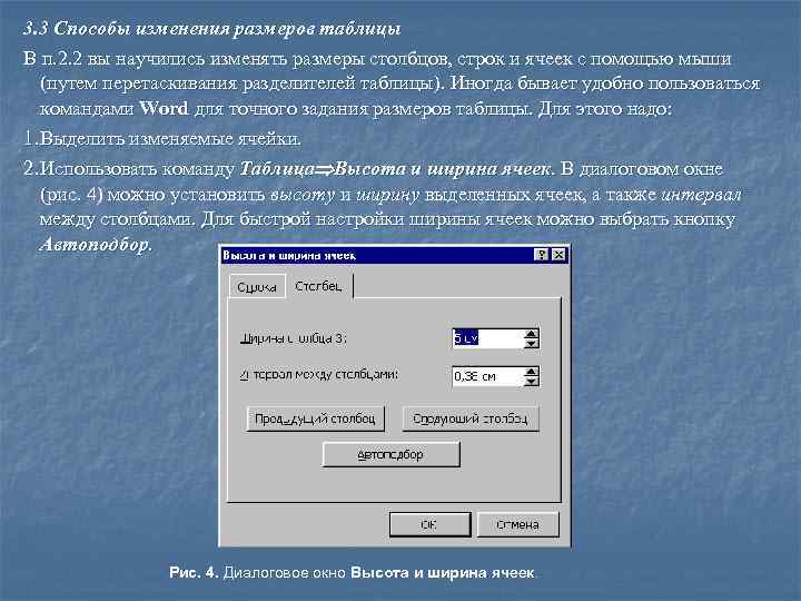 3. 3 Способы изменения размеров таблицы В п. 2. 2 вы научились изменять размеры
