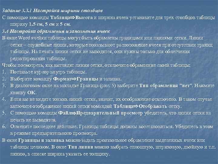 Задание 3. 3. 1 Настройка ширины столбцов С помощью команды Таблица Высота и ширина