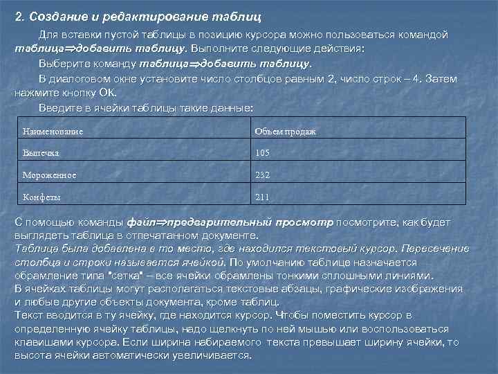 2. Создание и редактирование таблиц Для вставки пустой таблицы в позицию курсора можно пользоваться