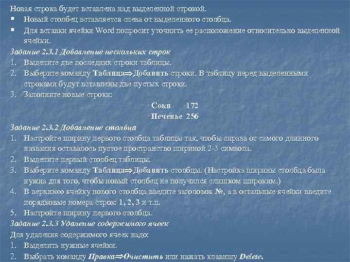 Новая строка будет вставлена над выделенной строкой. § Новый столбец вставляется слева от выделенного