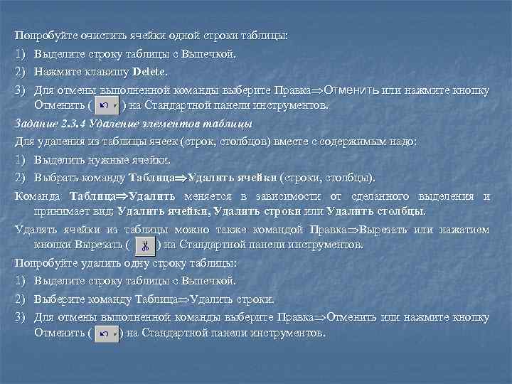 Попробуйте очистить ячейки одной строки таблицы: 1) Выделите строку таблицы с Выпечкой. 2) Нажмите