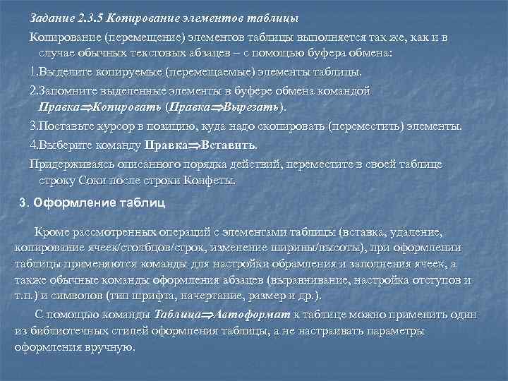 Задание 2. 3. 5 Копирование элементов таблицы Копирование (перемещение) элементов таблицы выполняется так же,