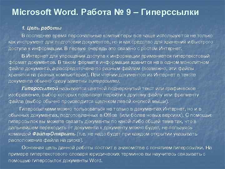 Microsoft Word. Работа № 9 – Гиперссылки 1. Цель работы В последнее время персональные