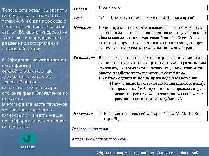 Теперь вам осталось сделать гиперссылки на термины в темах 4, 5 и 6 для