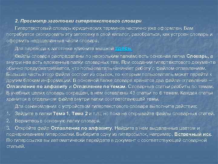 2. Просмотр заготовки гипертекстового словаря Гипертекстовый словарь юридических терминов частично уже оформлен. Вам потребуется